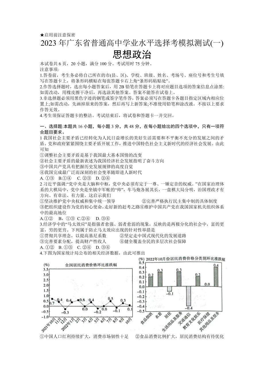 广东省2023届一模普通高中学业水平选择考模拟测试（一）政治试卷及答案.pdf_第1页