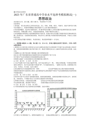 广东省2023届一模普通高中学业水平选择考模拟测试（一）政治试卷及答案.pdf