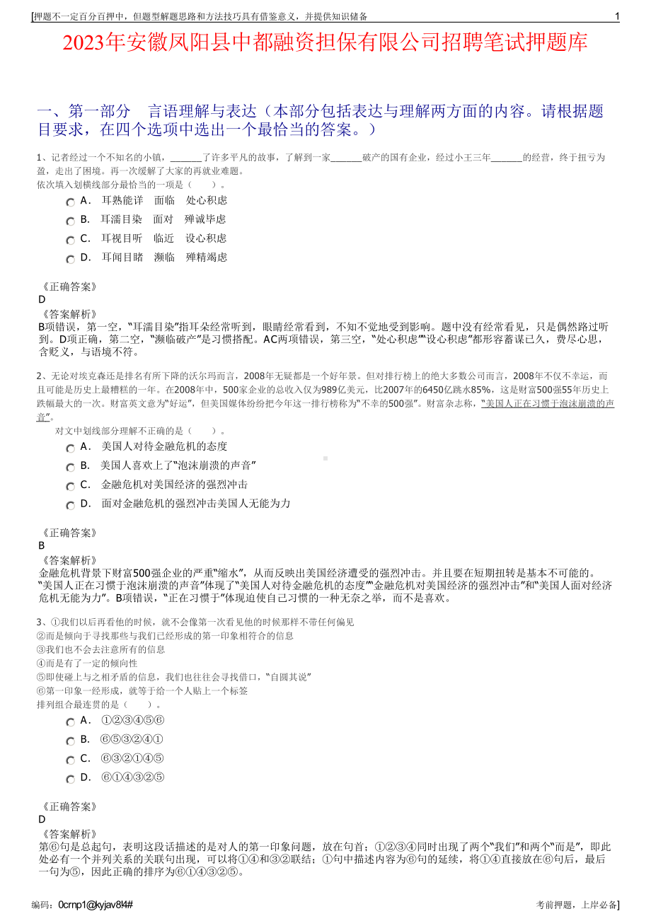 2023年安徽凤阳县中都融资担保有限公司招聘笔试押题库.pdf_第1页