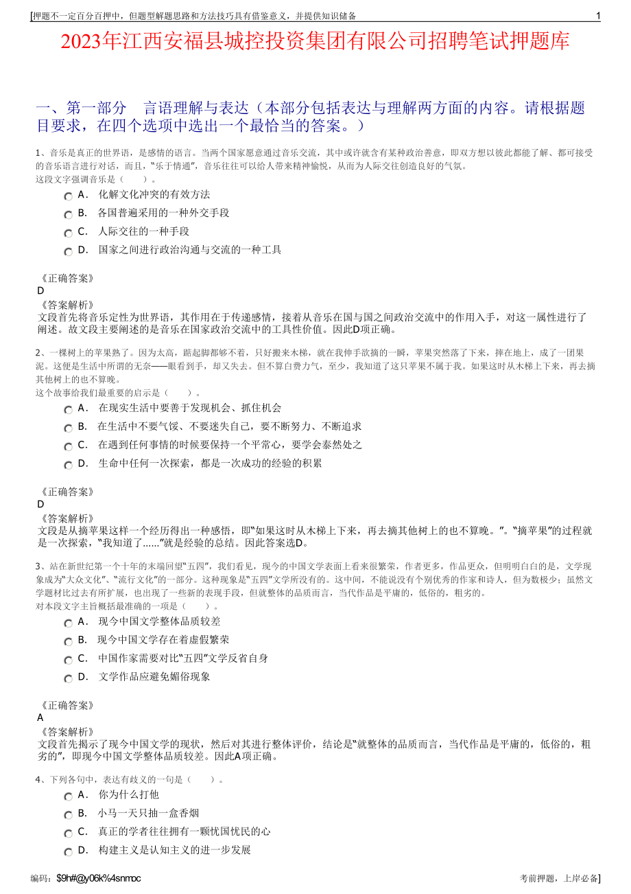 2023年江西安福县城控投资集团有限公司招聘笔试押题库.pdf_第1页