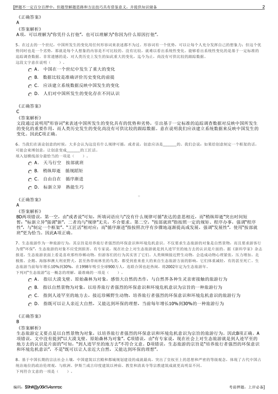 2023年江西安福县城控投资集团有限公司招聘笔试押题库.pdf_第2页