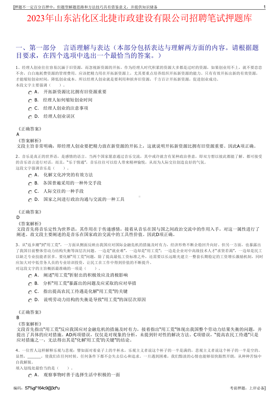 2023年山东沾化区北捷市政建设有限公司招聘笔试押题库.pdf_第1页