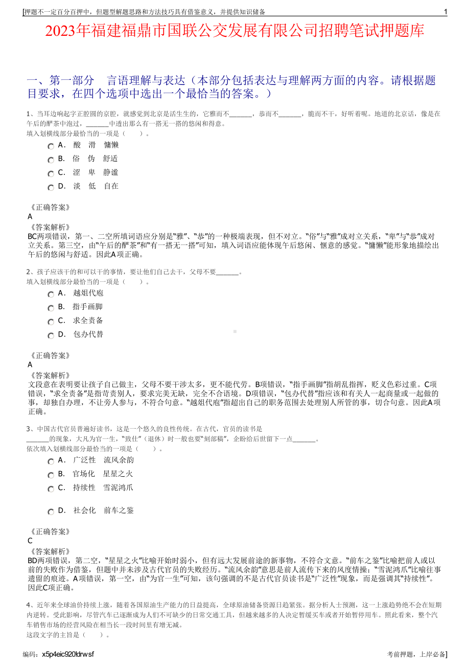 2023年福建福鼎市国联公交发展有限公司招聘笔试押题库.pdf_第1页