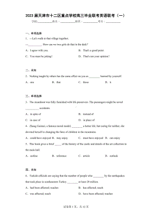 2023届天津市十二区重点学校高三毕业联考英语联考(一).docx