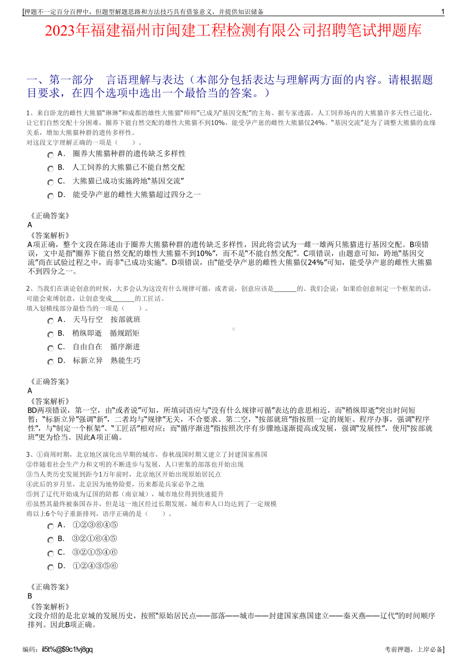 2023年福建福州市闽建工程检测有限公司招聘笔试押题库.pdf_第1页