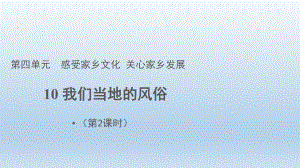 道德与法治四年级下册-10我们当地的风俗第2课时（课件）.pptx