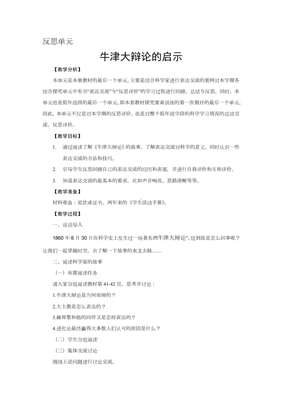 大象版二年级下册科学反思单元《牛津大辩论的启示》教案（定稿）.docx_第1页