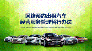 贯彻落实网络预约出租汽车经营服务管理暂行办法学习解读课件.pptx