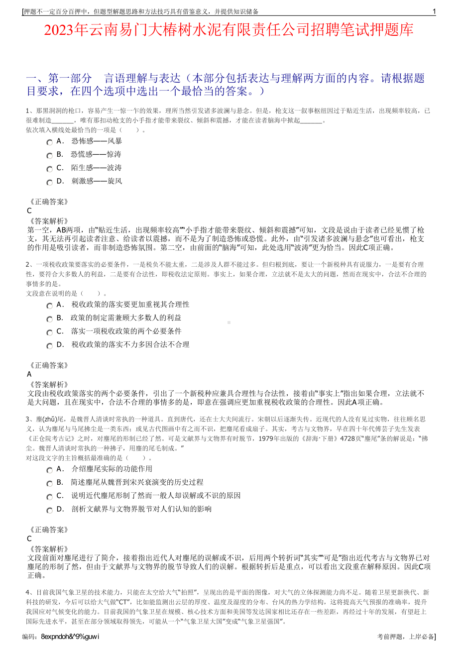 2023年云南易门大椿树水泥有限责任公司招聘笔试押题库.pdf_第1页