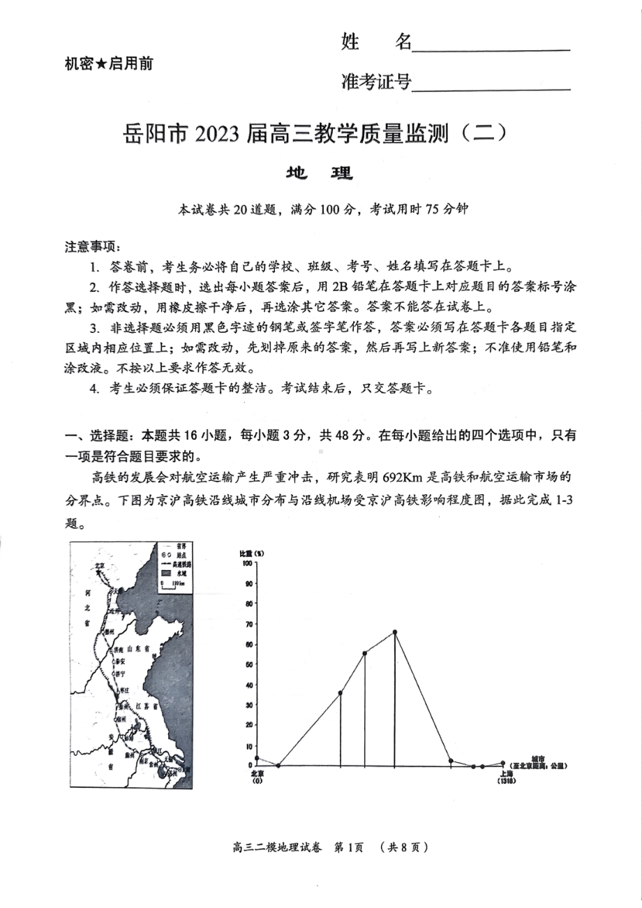 湖南省岳阳市2023届高三教学质量监测（二）地理试卷.pdf_第1页