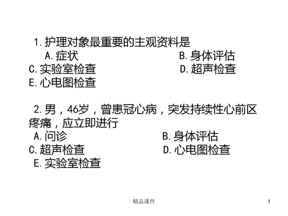 健康评估PPT课件 (图片版不可编辑).pptx_第1页