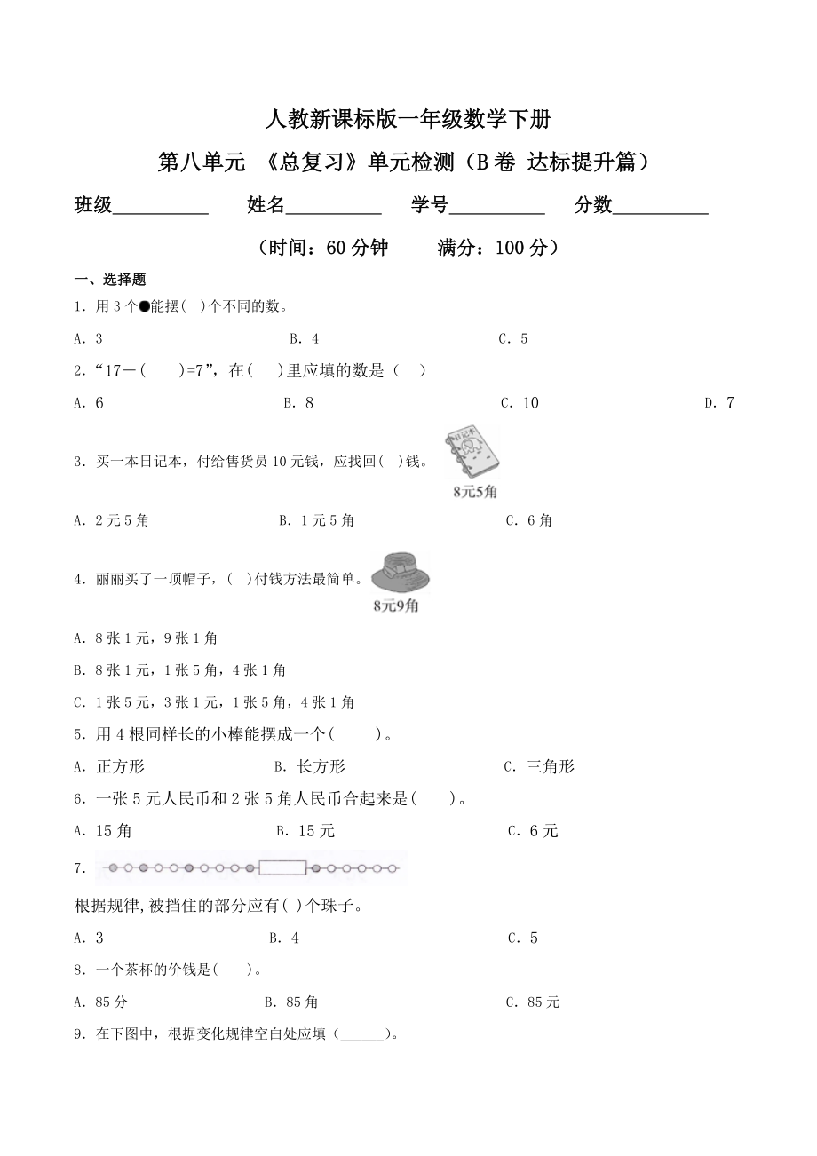 第八单元 《总复习》单元检测（B卷 达标提升篇）.doc_第1页