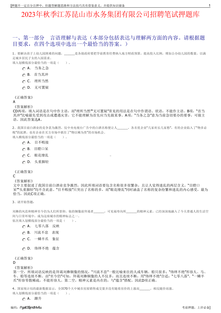 2023年秋季江苏昆山市水务集团有限公司招聘笔试押题库.pdf_第1页