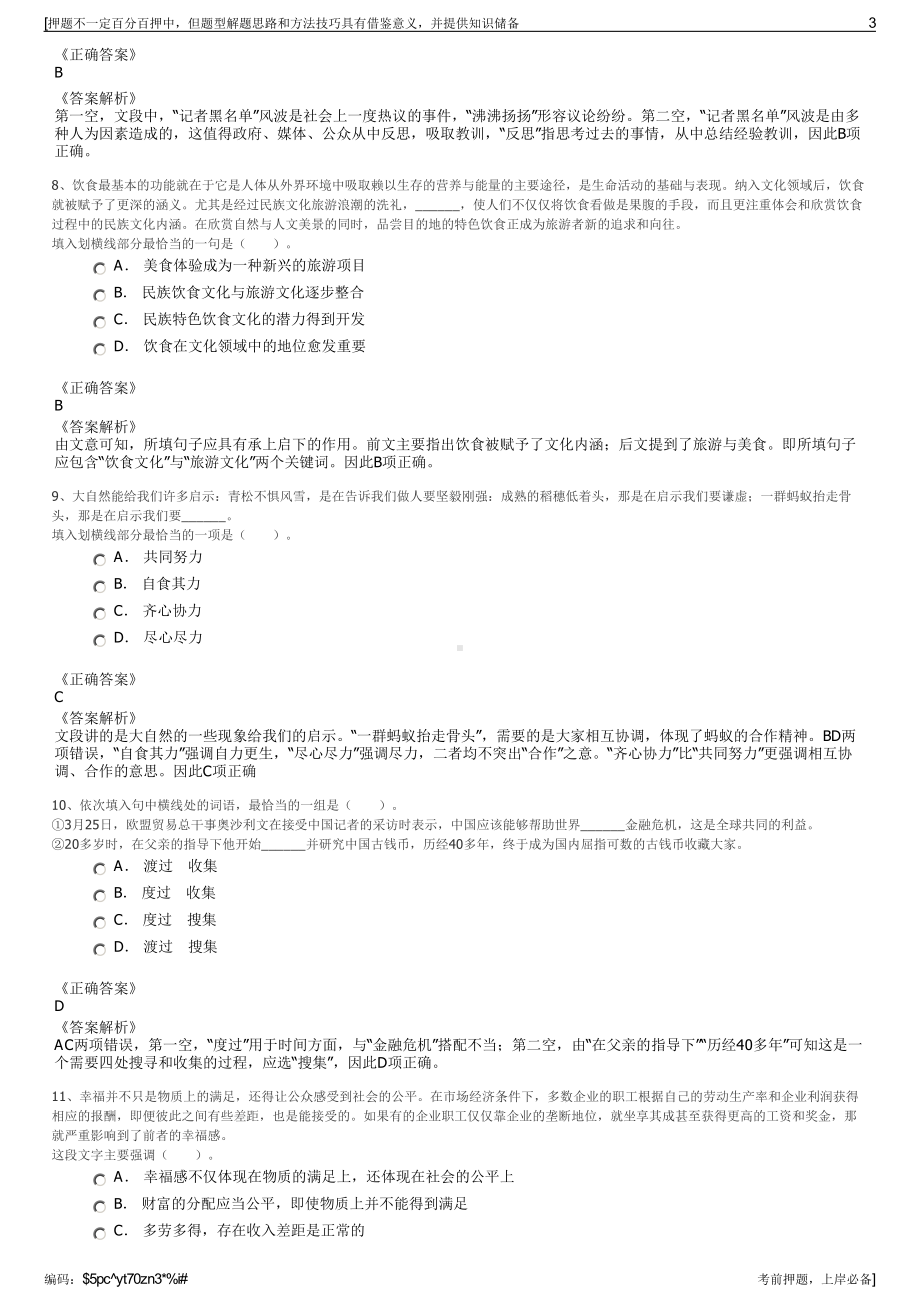 2023年浙江嘉善县国有资产投资有限公司招聘笔试押题库.pdf_第3页