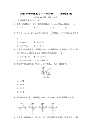 2023中考数学专题复习-第三章　函数(基础).doc