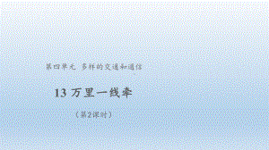 道德与法治三年级下册-13万里一线牵 第2课时（课件）.pptx