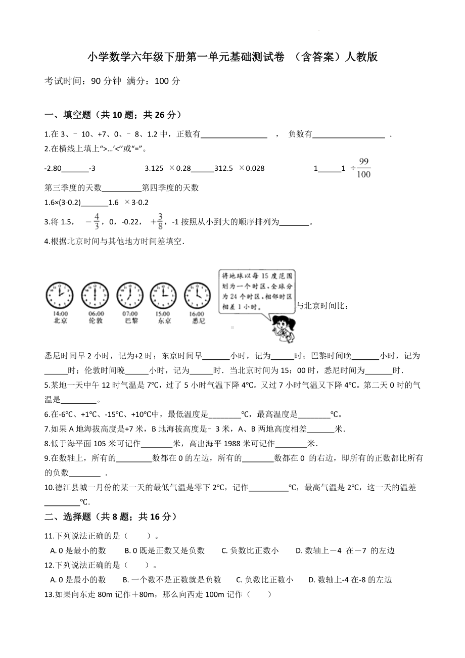 小学数学六年级下册 第一单元基础测试卷 含答案.doc_第1页