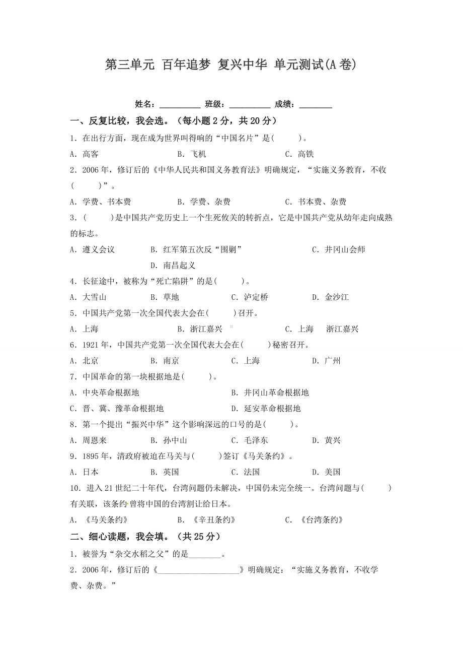 道德与法治五年级下册-第三单元 百年追梦 复兴中华 单元测试(A卷).docx_第1页