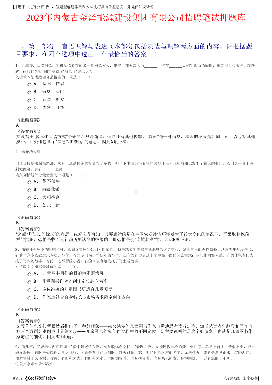 2023年内蒙古金泽能源建设集团有限公司招聘笔试押题库.pdf_第1页