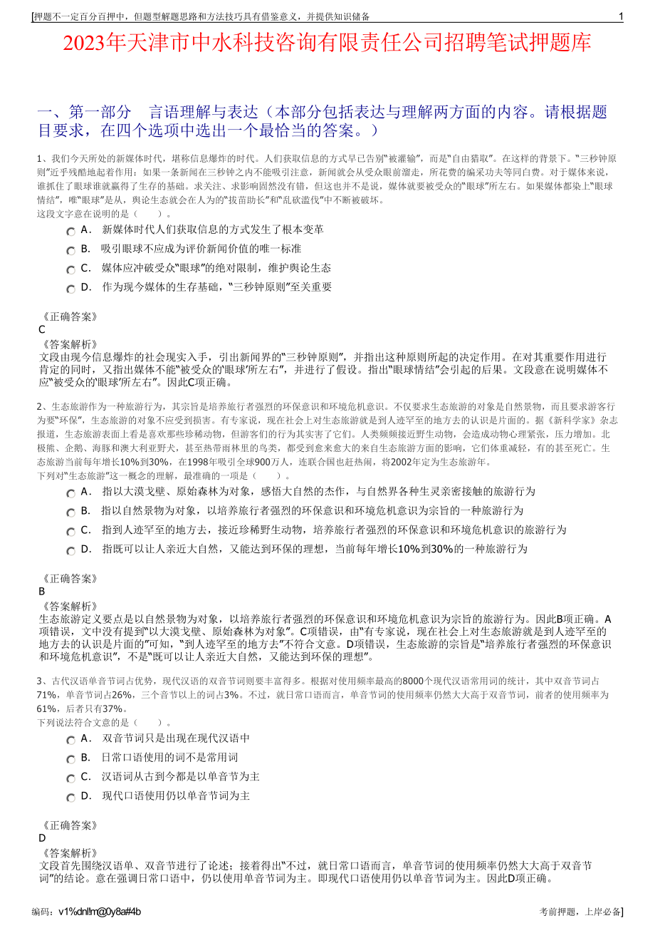 2023年天津市中水科技咨询有限责任公司招聘笔试押题库.pdf_第1页