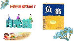 道德与法治四年级下册-5 第二课时《学会合理消费》（课件）.pptx