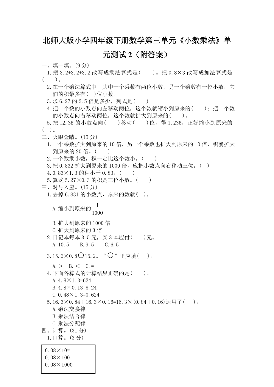 北师大版小学四年级下册数学第03单元小数乘法单元测试2附答案.doc_第1页