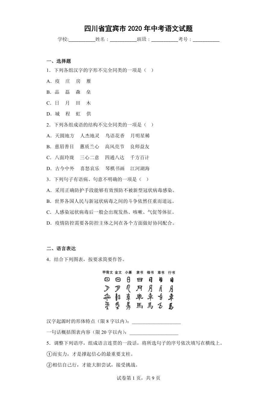 四川省宜宾市2020年中考语文试题.docx_第1页