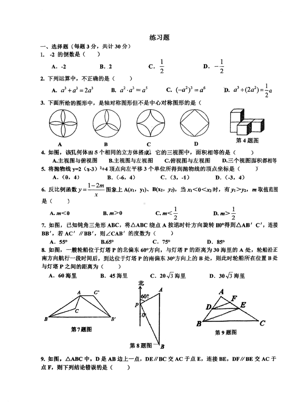 黑龙江省哈尔滨工业大学附属中学2022-2023学年九年级下学期周测（3-30）数学试题.pdf_第1页