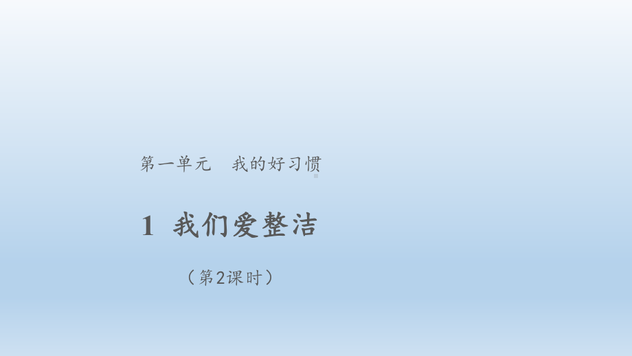 小学道法一年级下册-1 我们爱整洁 第2课时（课件）.pptx_第1页