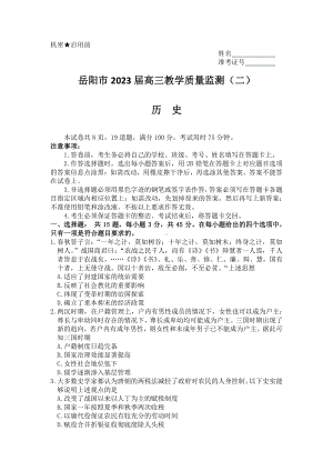 湖南省岳阳市2023届高三教学质量监测（二）历史试卷+答案.pdf