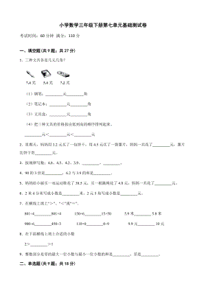 小学数学三年级下册 第七单元基础测试卷 含答案.docx