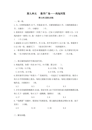 （单元测）小学数学四年级下册第九单元数学广角—鸡兔同笼-第九单元强化训练（人教版）.docx