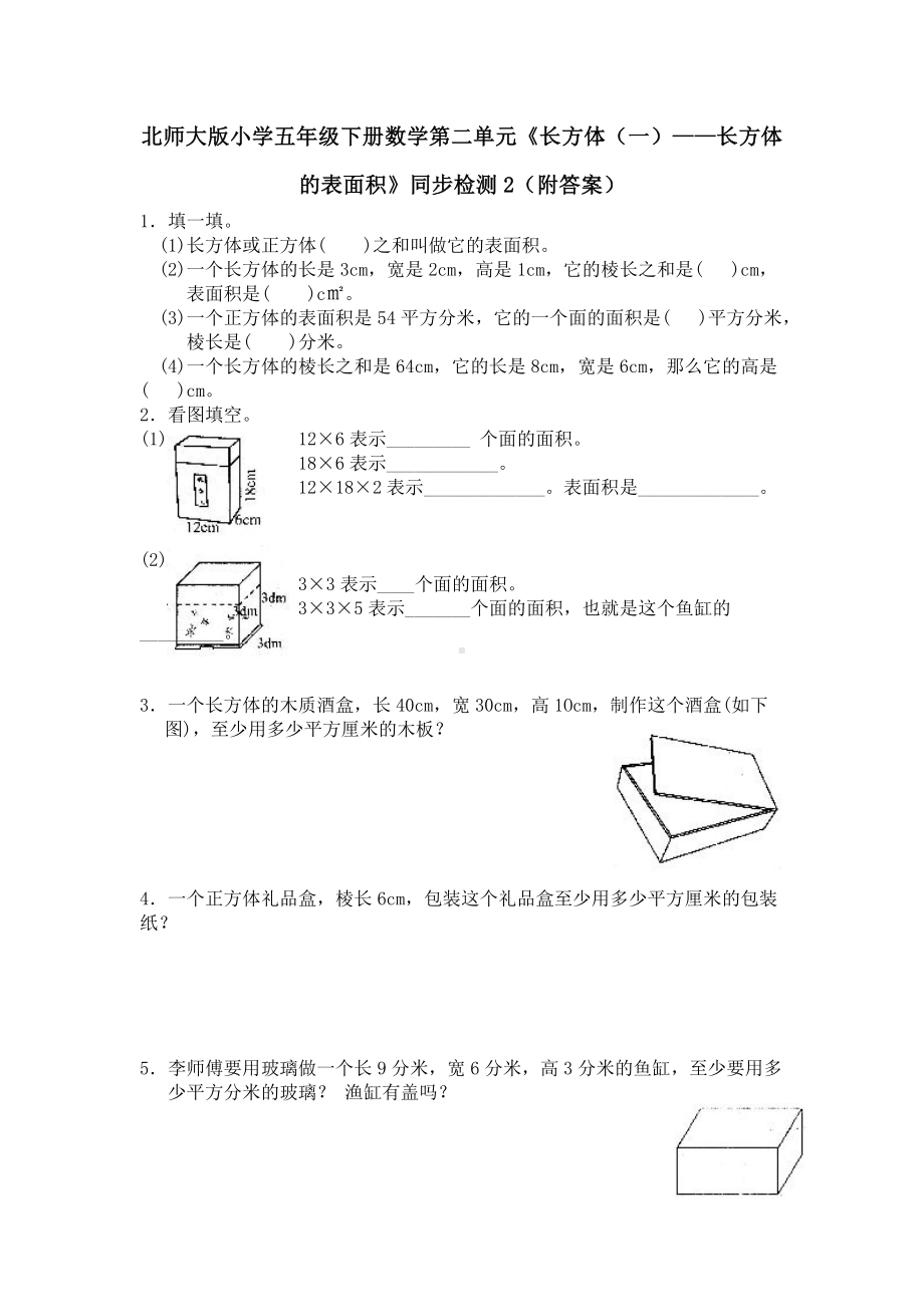 北师大版小学五年级下册数学第二单元《长方体（一）-长方体的表面积》同步检测2（附答案）.doc_第1页