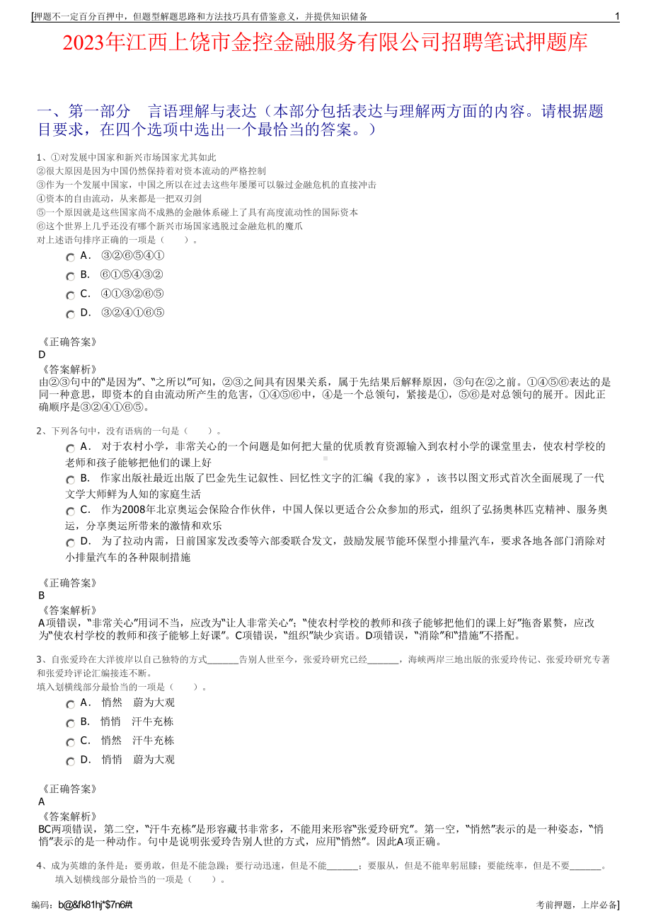 2023年江西上饶市金控金融服务有限公司招聘笔试押题库.pdf_第1页