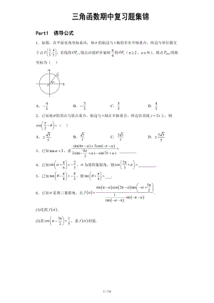 三角函数期中复习题集锦.pdf