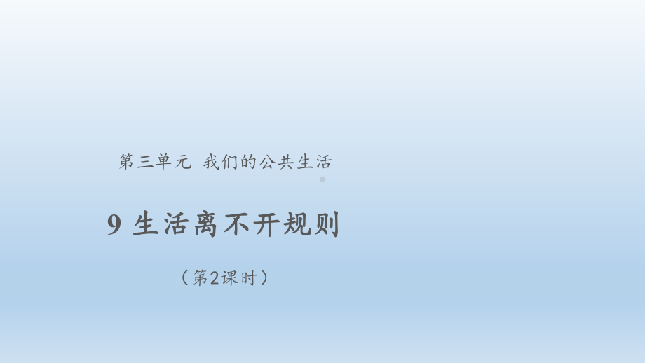 道德与法治三年级下册-9 生活离不开规则 第2课时 （课件）.pptx_第1页