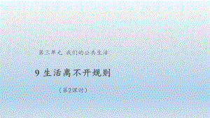 道德与法治三年级下册-9 生活离不开规则 第2课时 （课件）.pptx