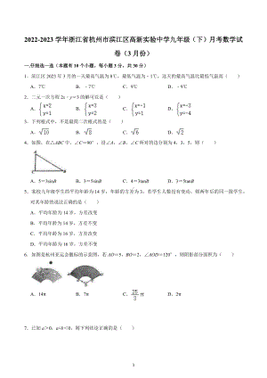 浙江省杭州市滨江区高新实验学校2022-2023学年下学期（3月份）九年级月考数学试卷.docx