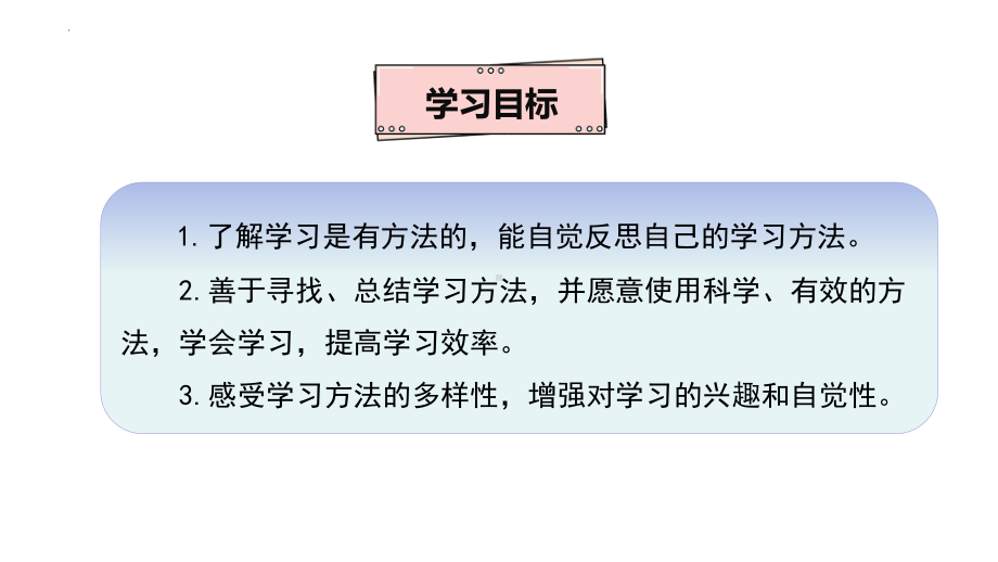 小学道德与法治二年级下册-14学习有方法第一课时（课件).pptx_第2页