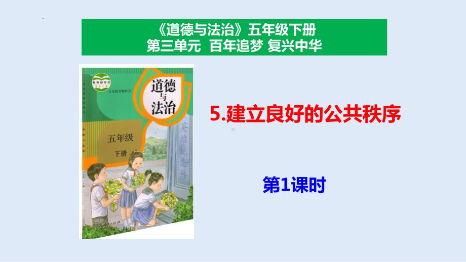 道德与法治五年级下册-5 建立良好的公共秩序 第1课时（课件).pptx_第3页