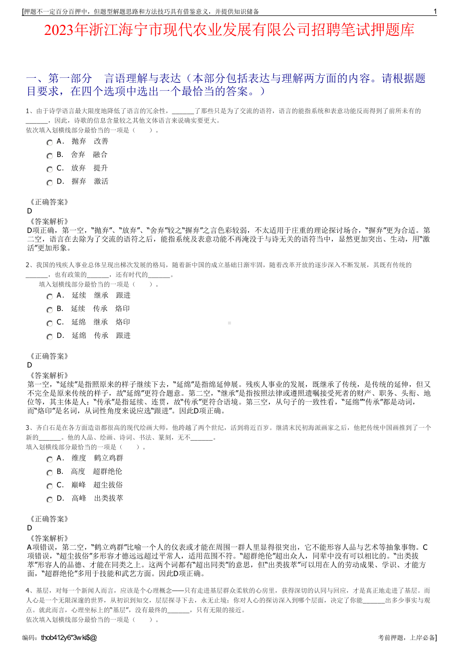 2023年浙江海宁市现代农业发展有限公司招聘笔试押题库.pdf_第1页