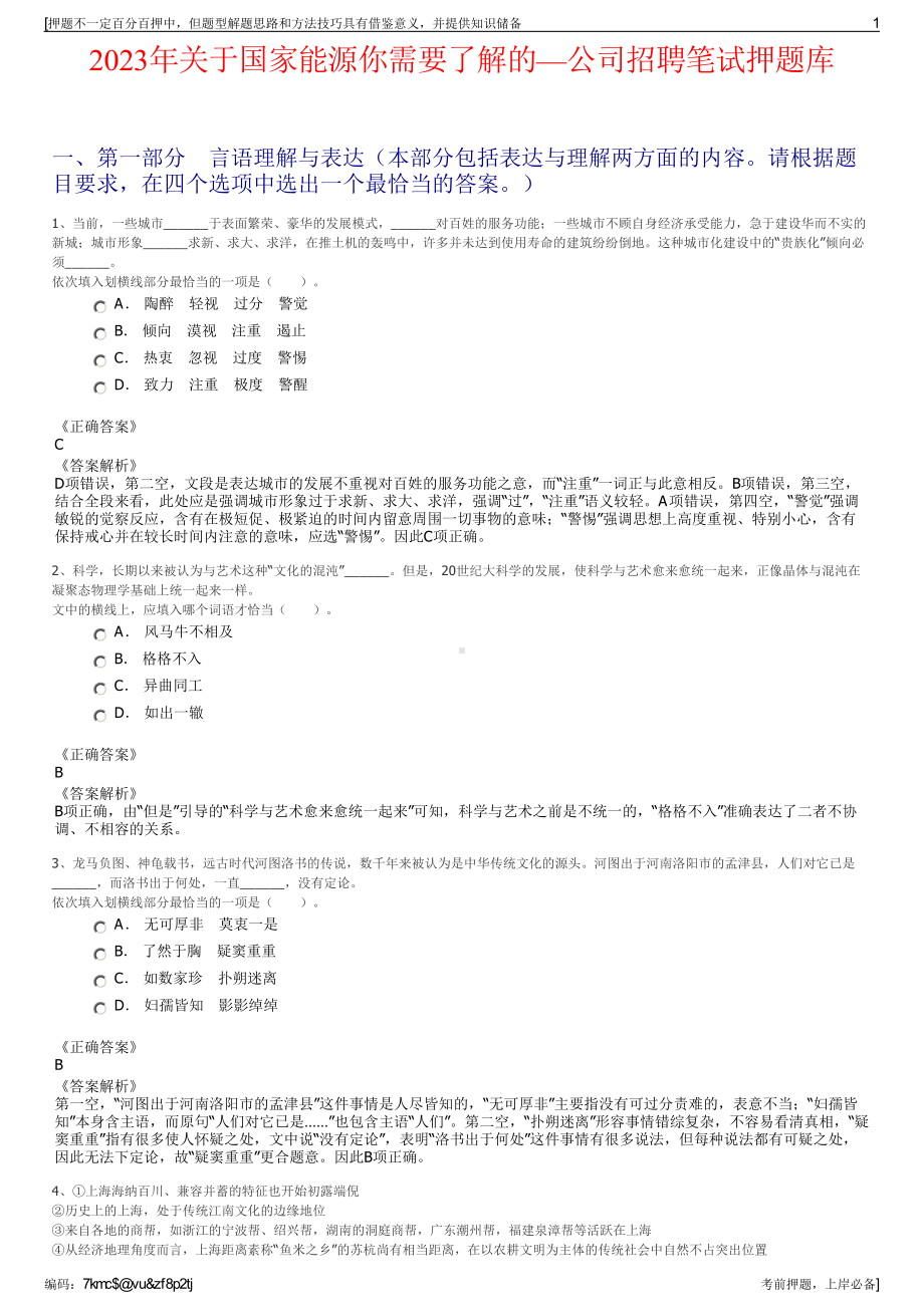 2023年关于国家能源你需要了解的—公司招聘笔试押题库.pdf_第1页