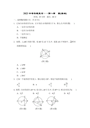 2023中考数学专题复习-第八章圆(基础).doc