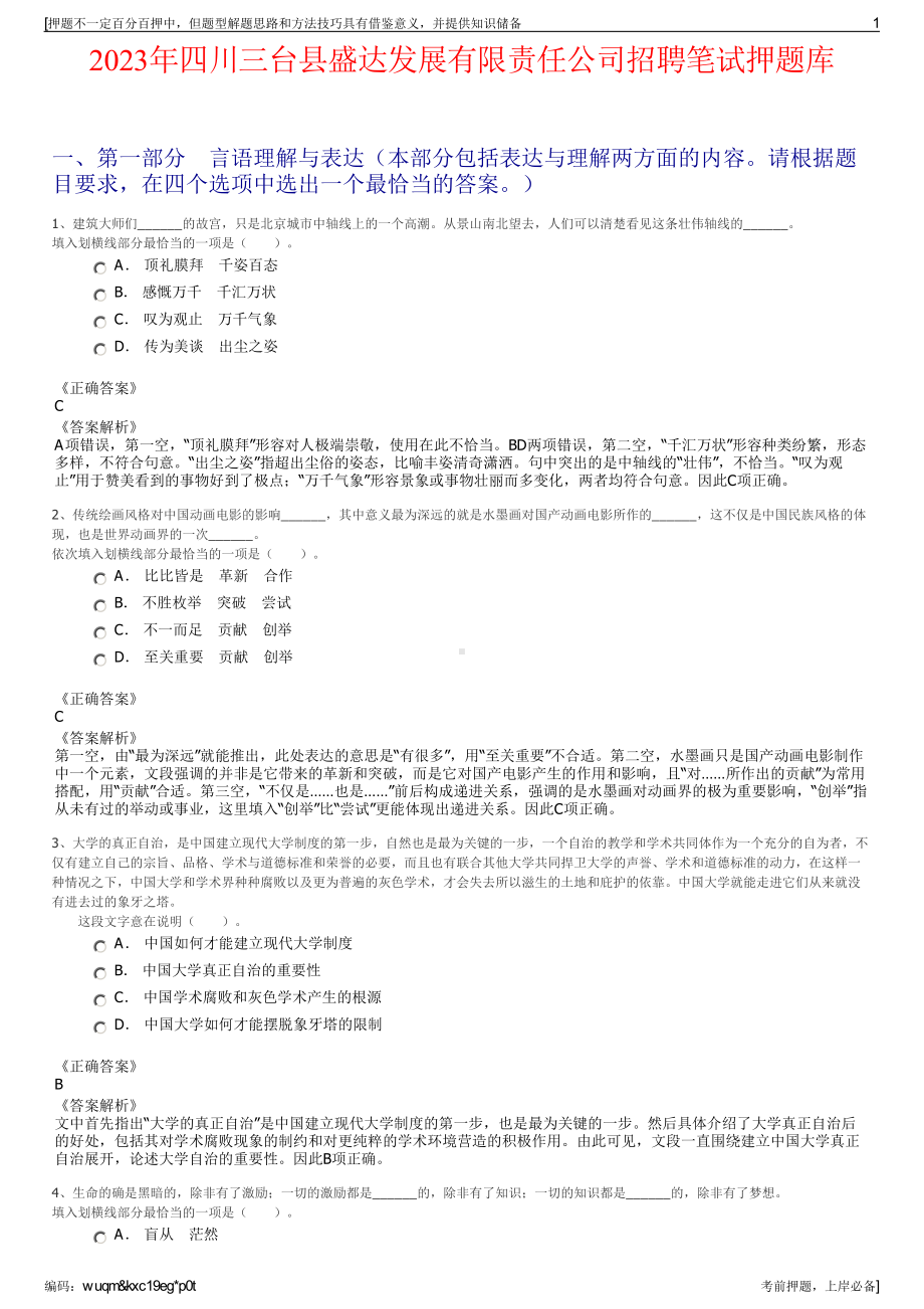 2023年四川三台县盛达发展有限责任公司招聘笔试押题库.pdf_第1页