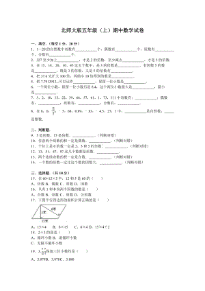 北师大版数学五年级上学期期中试卷5.doc