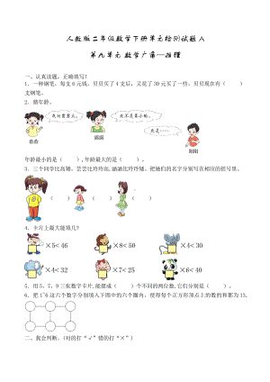 小学数学二年级下册第九单元测试卷 (2).docx