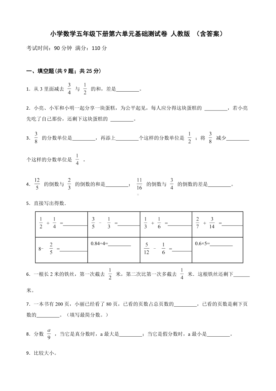 小学数学五年级下册 第六单元基础测试卷 含答案.docx_第1页