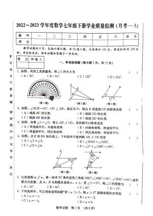 吉林省吉林市第二十三中学2022~2023学年七年级下学期数学学业质量检测（月考一A) .pdf