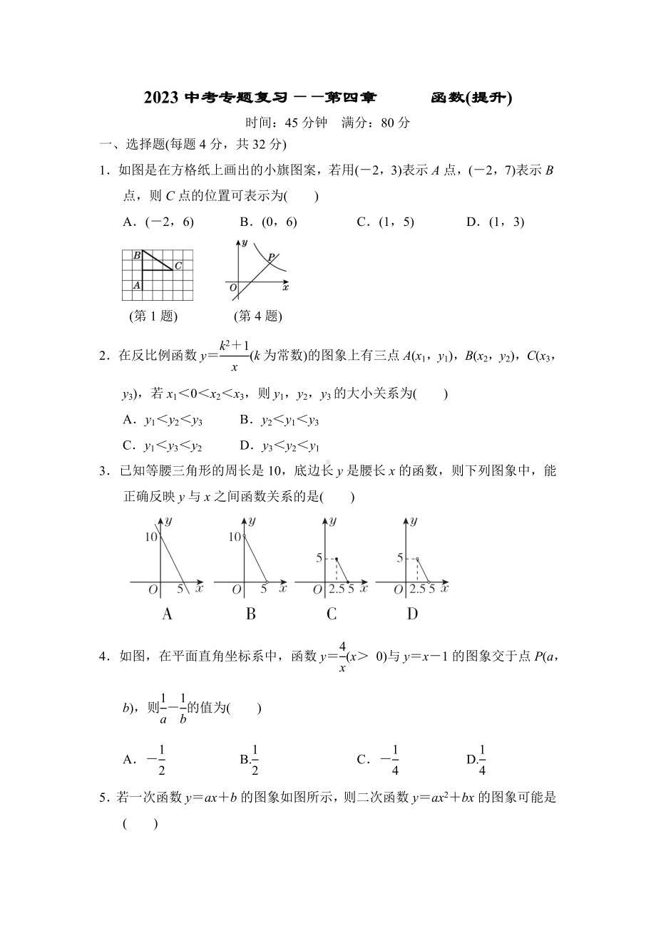 2023中考数学专题复习-第四章　函数(提升).doc_第1页