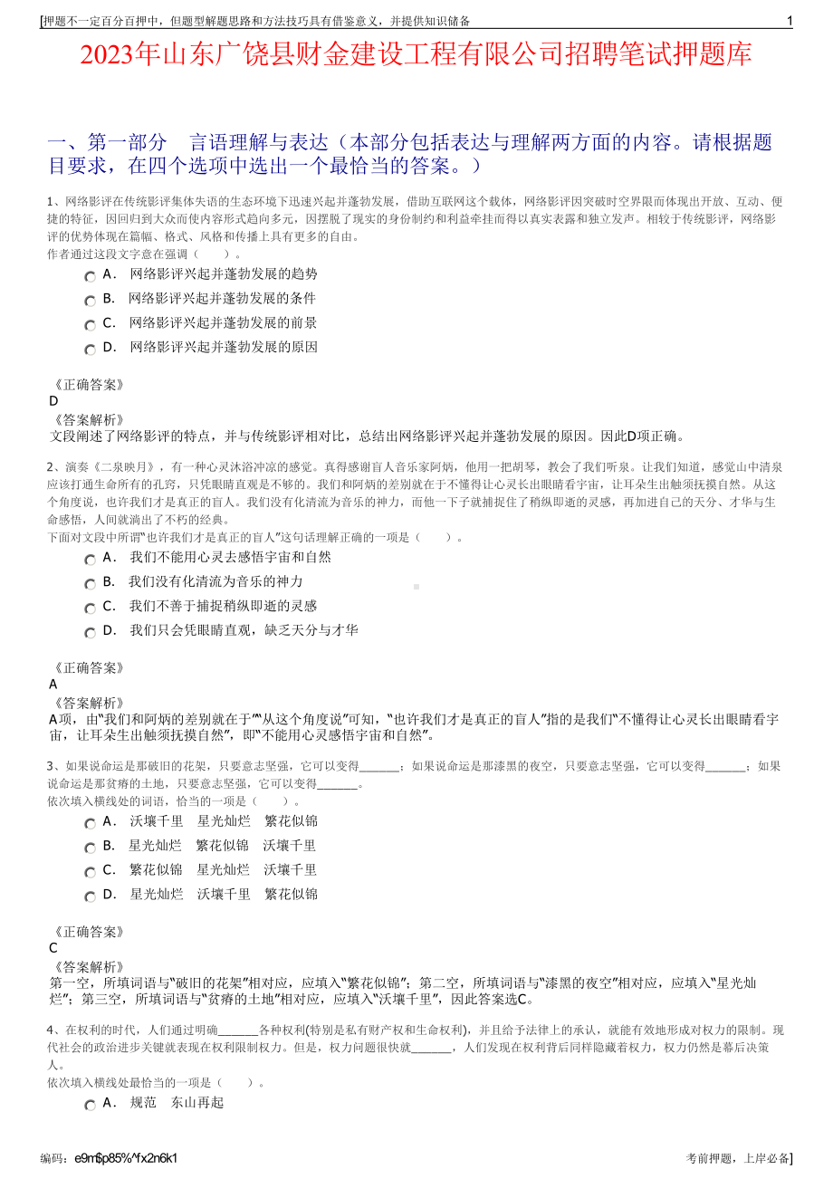 2023年山东广饶县财金建设工程有限公司招聘笔试押题库.pdf_第1页